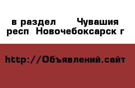  в раздел :  . Чувашия респ.,Новочебоксарск г.